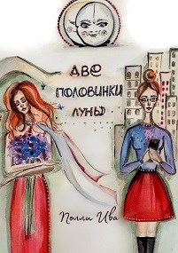 Обложка книги Две половинки луны