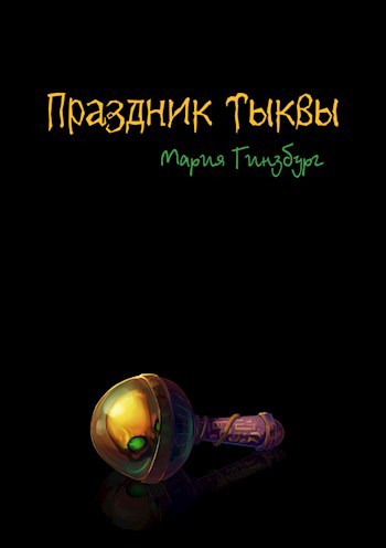 Обложка книги Праздник Тыквы