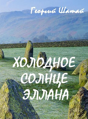 Обложка книги Холодное солнце Эллана
