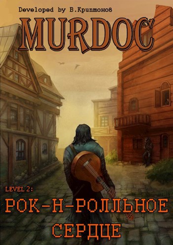 Обложка книги Murdoc | Мёрдок. Lvl 2: Рок-н-ролльное сердце