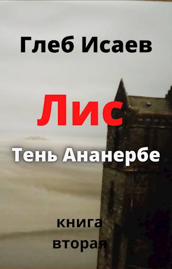 Обложка книги Лис " Тень "Ананербе"