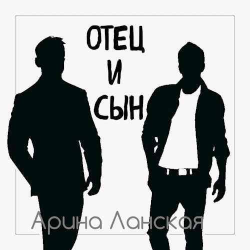 Обложка книги Отец и сын