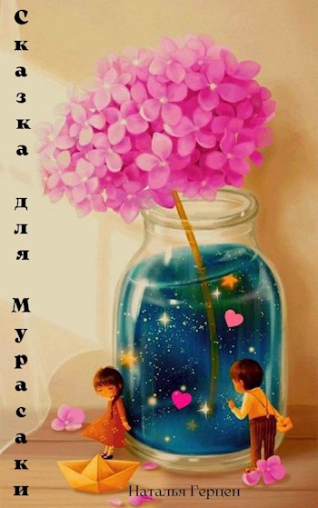 Обложка книги Сказка для Мурасаки