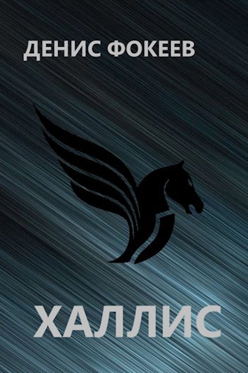 Обложка книги Халлис