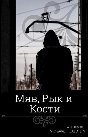 Обложка книги Три Короля или Мяв, Рык и Кости