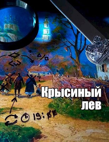 Обложка книги Крысиный лев