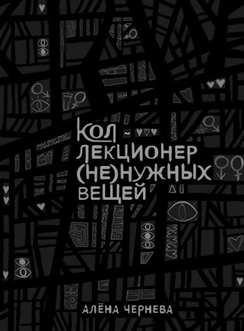 Обложка книги Коллекционер (не)нужных вещей