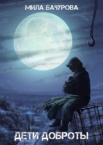 Обложка книги Дети Доброты