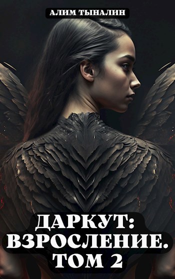 Обложка книги Даркут: взросление. Том 2