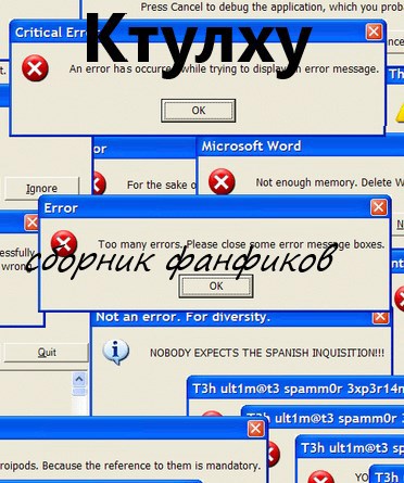 Обложка книги сборник фанфиков