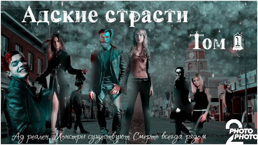 Обложка книги Адские страсти Том 1