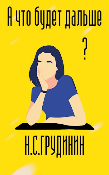 Обложка книги А что будет дальше?