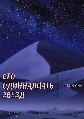Обложка книги Сто одиннадцать звёзд