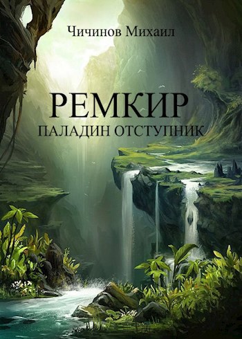 Обложка книги Ремкир - паладин отступник