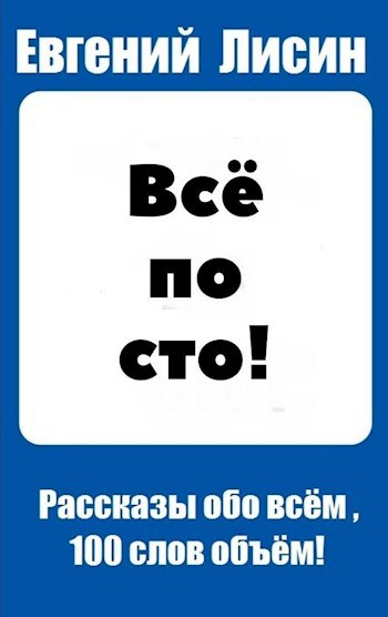 Обложка книги Всё по сто!