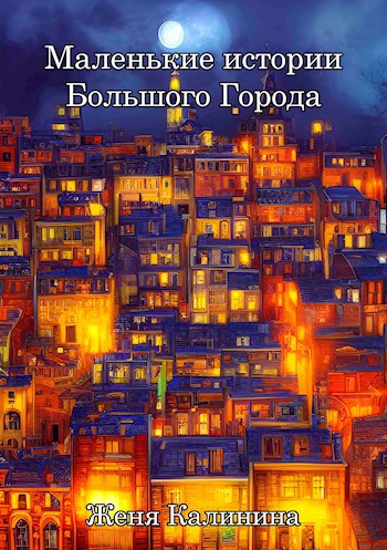 Обложка книги Маленькие истории Большого Города