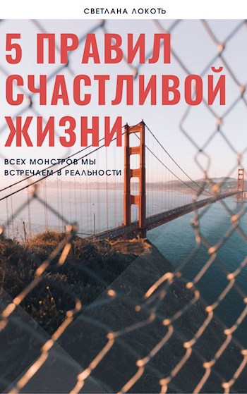 Обложка книги 5 Правил Счастливой Жизни