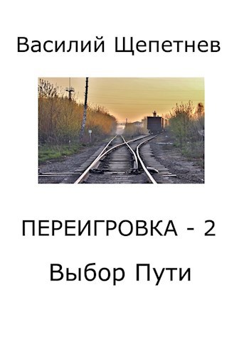 Обложка книги Переигровка - 2 Выбор Пути