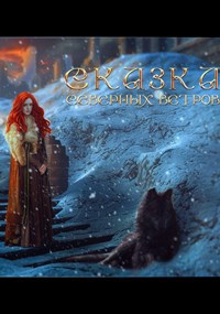 Обложка книги Сказка северных ветров