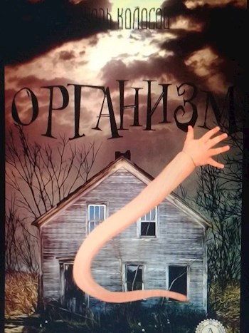 Обложка книги Организм
