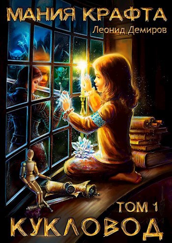 Обложка книги Мания крафта. Том 1. Кукловод