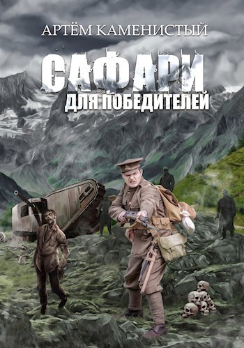 Обложка книги Сафари для победителей