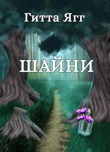 Обложка книги Шайни