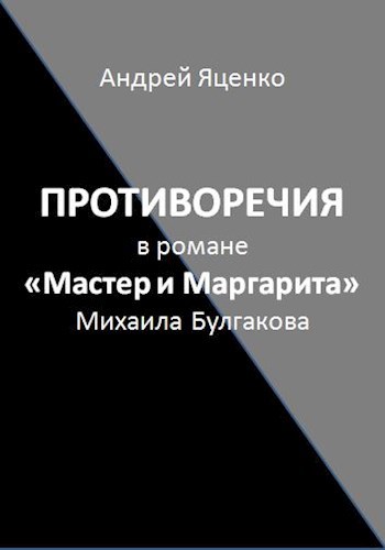 Обложка книги Противоречия в романе «Мастер и Маргарита» Михаила Булгакова
