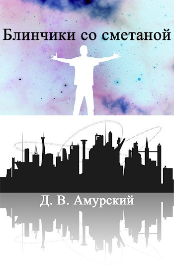 Обложка книги Блинчики со сметаной