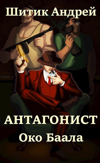 Обложка книги Антагонист: Око Баала
