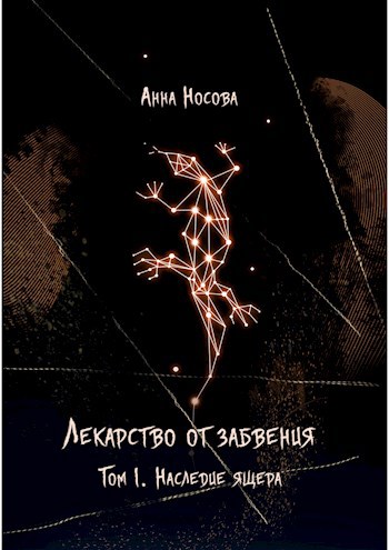 Обложка книги Лекарство от забвения. Том 1. Наследие Ящера