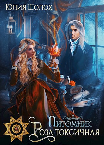 Обложка книги Питомник. Роза токсичная