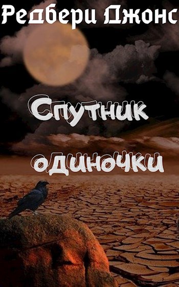 Обложка книги Спутник одиночки
