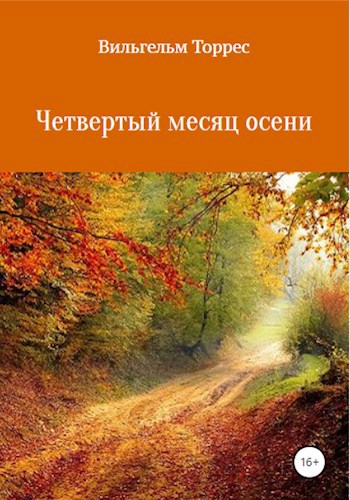 Обложка книги Четвертый месяц осени