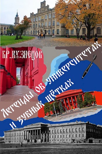 Обложка книги Легенды об университетах и зубных щётках