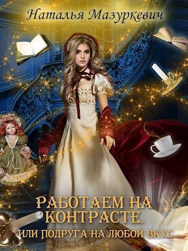 Обложка книги Работаем на контрасте, или Подруга на любой вкус