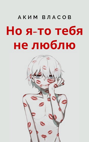 Обложка книги Но я-то тебя не люблю