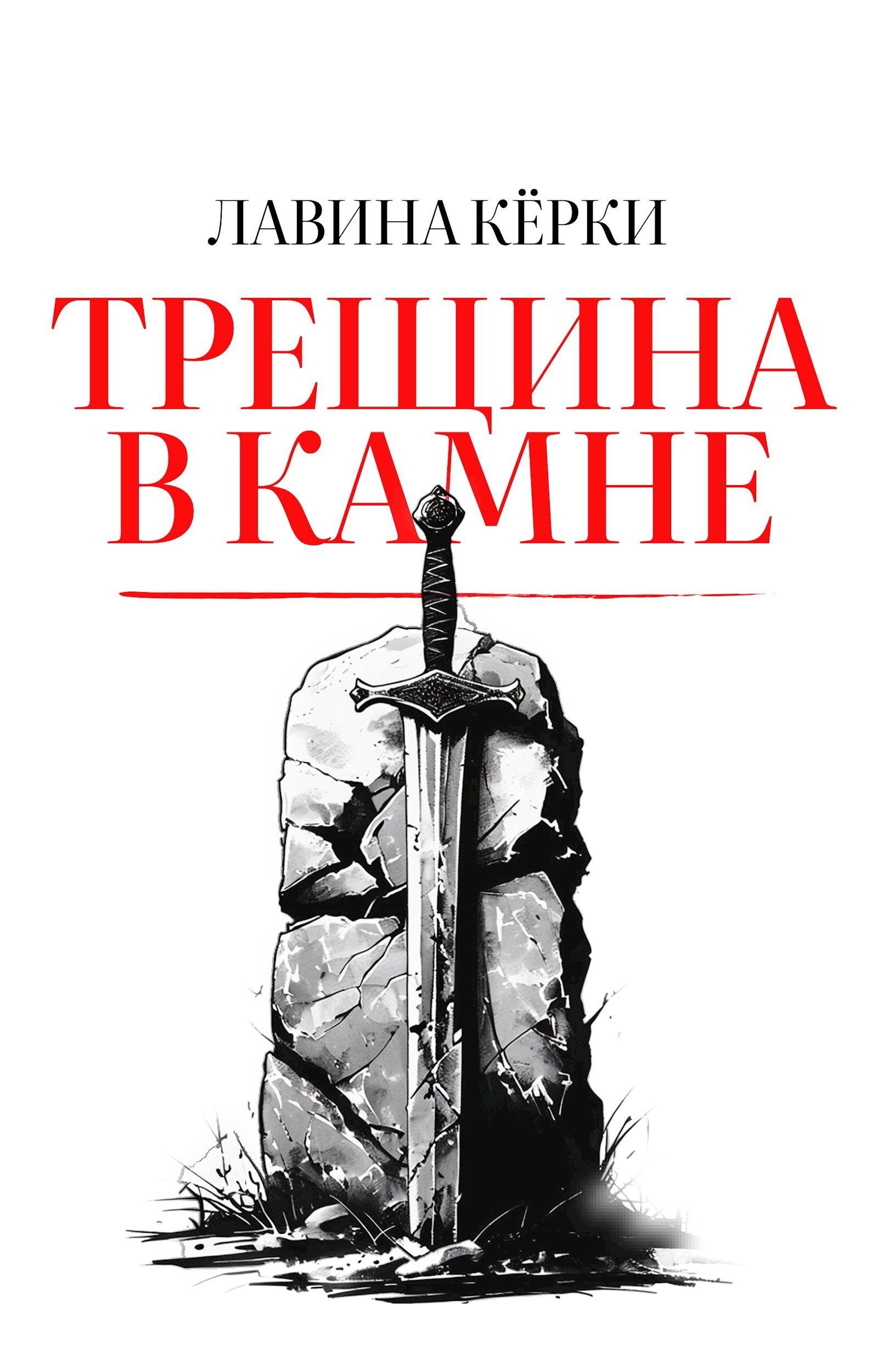 Обложка книги Трещина в камне