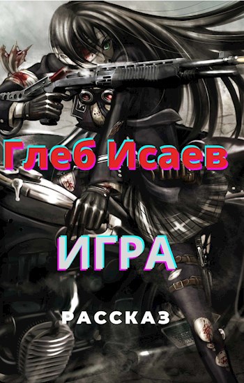 Обложка книги Игра