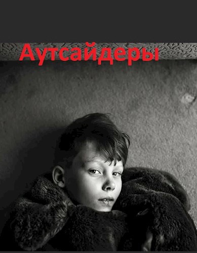 Обложка книги Аутсайдеры