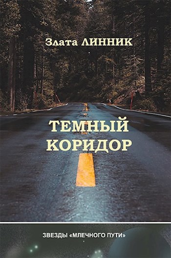 Обложка книги Темный Коридор