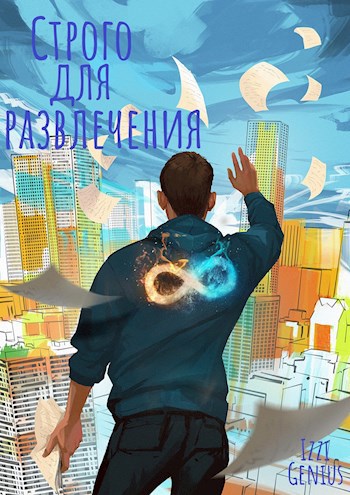 Обложка книги Строго для развлечения