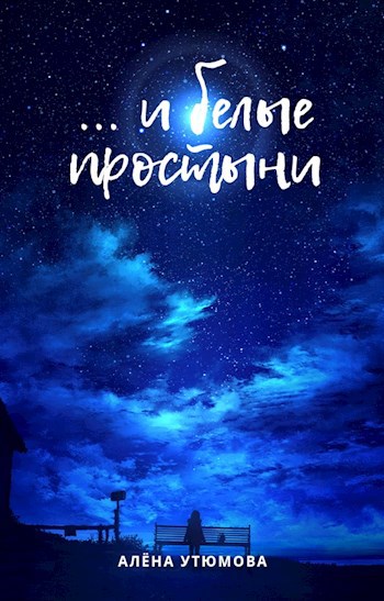 Обложка книги ... и белые простыни