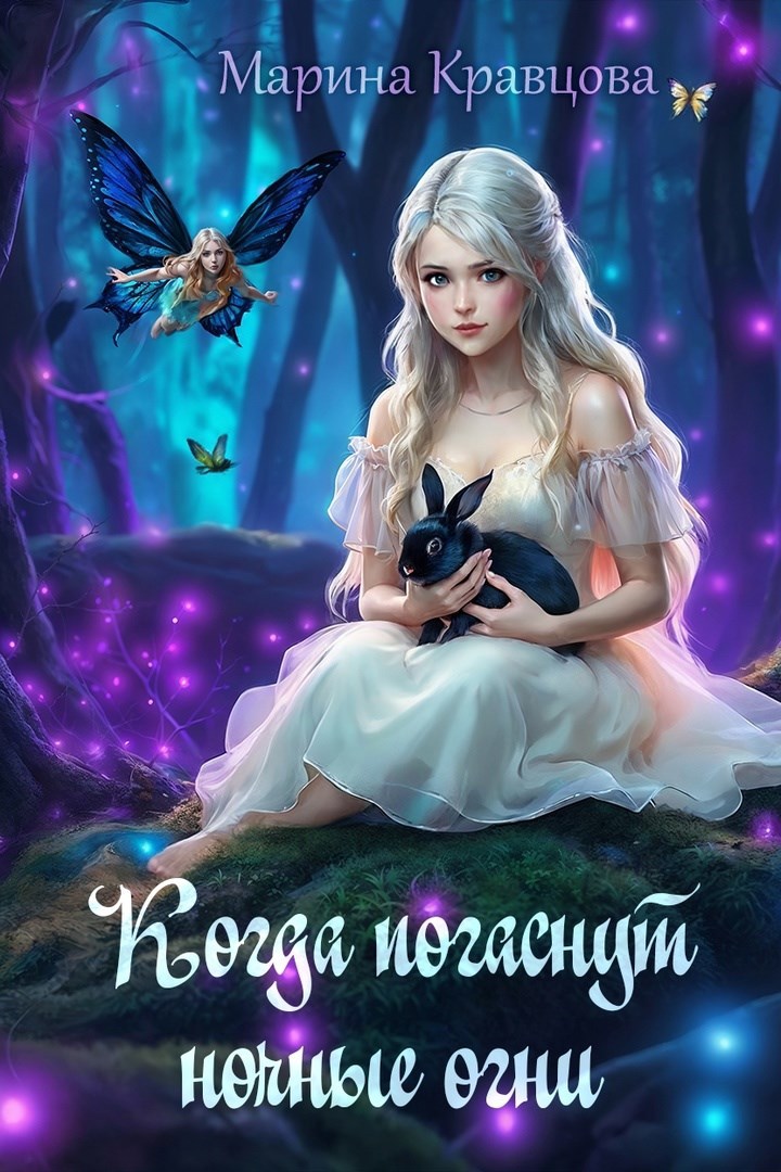 Обложка книги Когда погаснут ночные огни