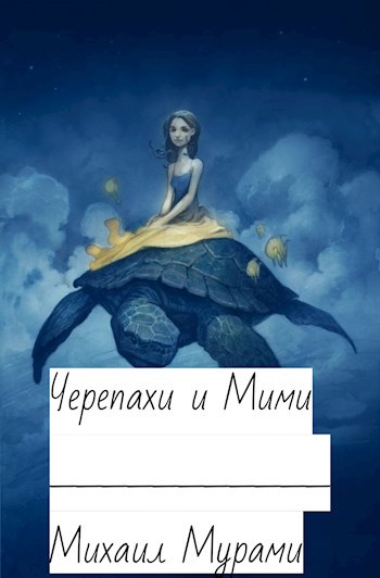 Обложка книги Черепахи и Мими