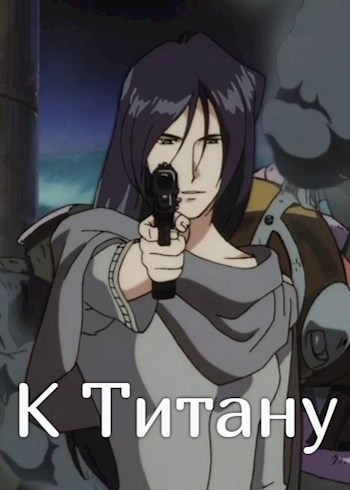 Обложка книги К Титану