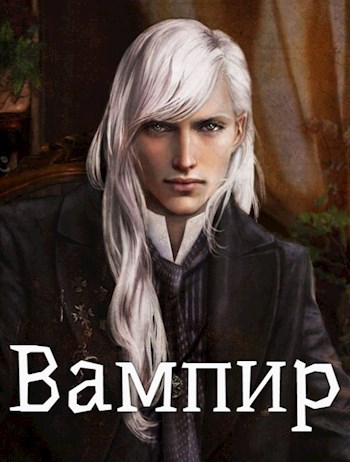Обложка книги Вампир