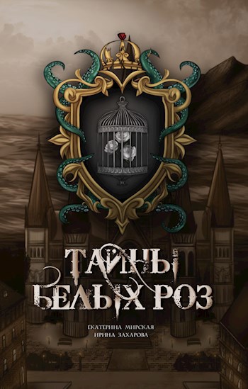 Обложка книги Тайны белых роз