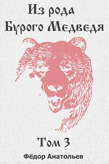Обложка книги Из рода Бурого Медведя. Том 3