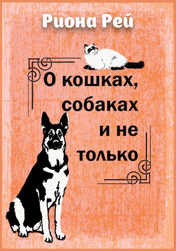 Обложка книги О кошках, собаках и не только
